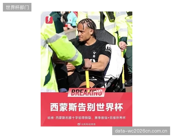 荷兰队中场新星告别世界杯，哈维·西蒙斯遭遇前十字韧带重伤，球队中前场活力受损。