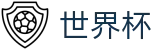 2026世界杯(中文)官方授权下注_官方全站入口